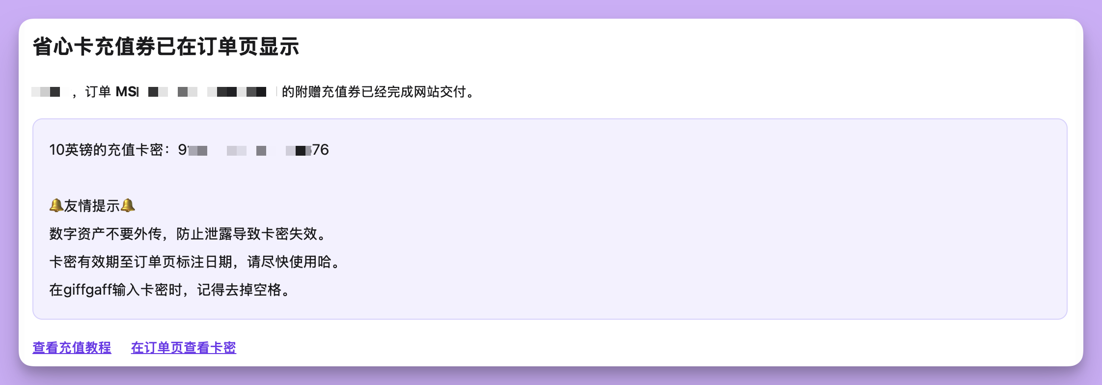 省心卡订单页显示的 £10 充值卡密
