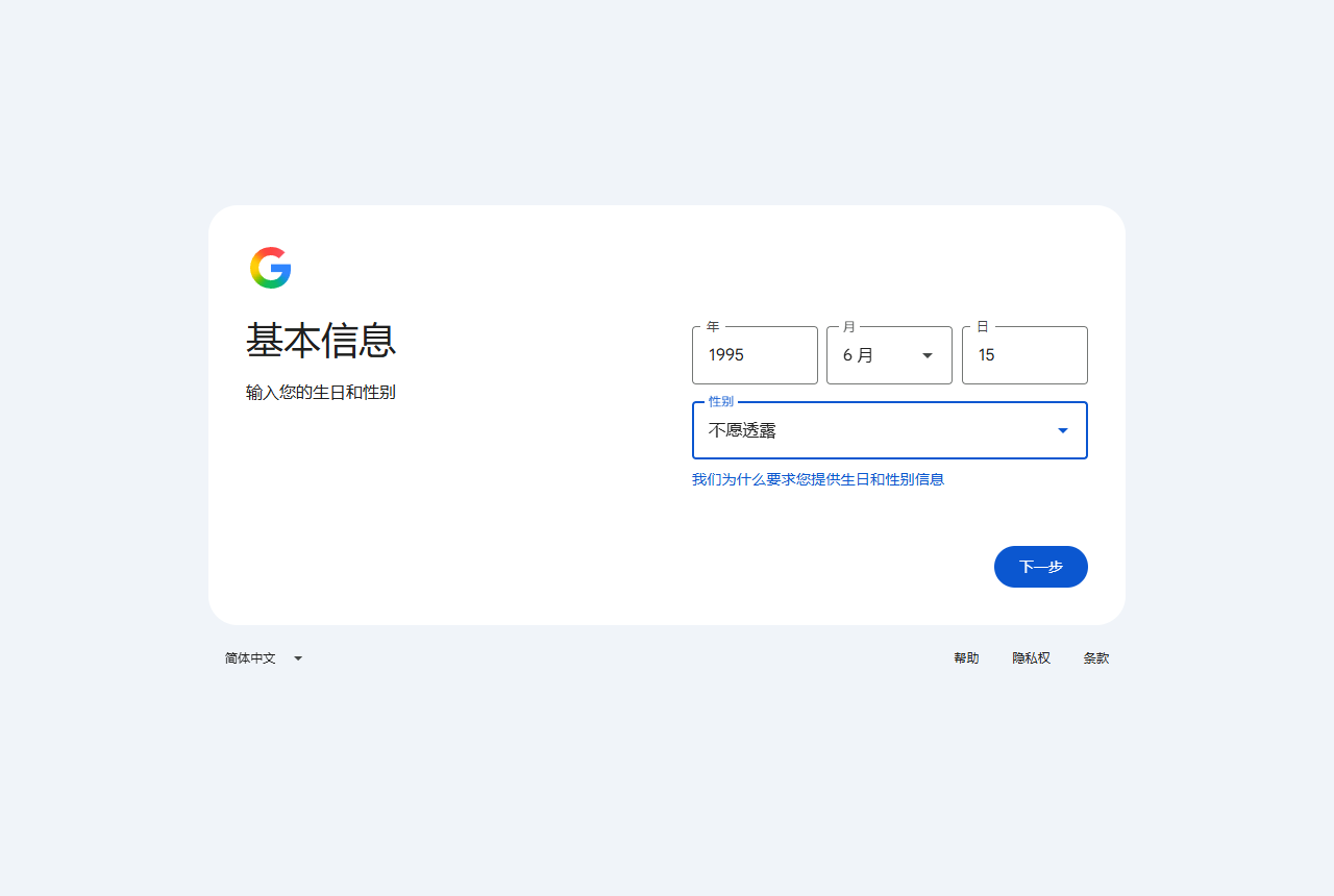创建 Google 账号：出生日期和性别