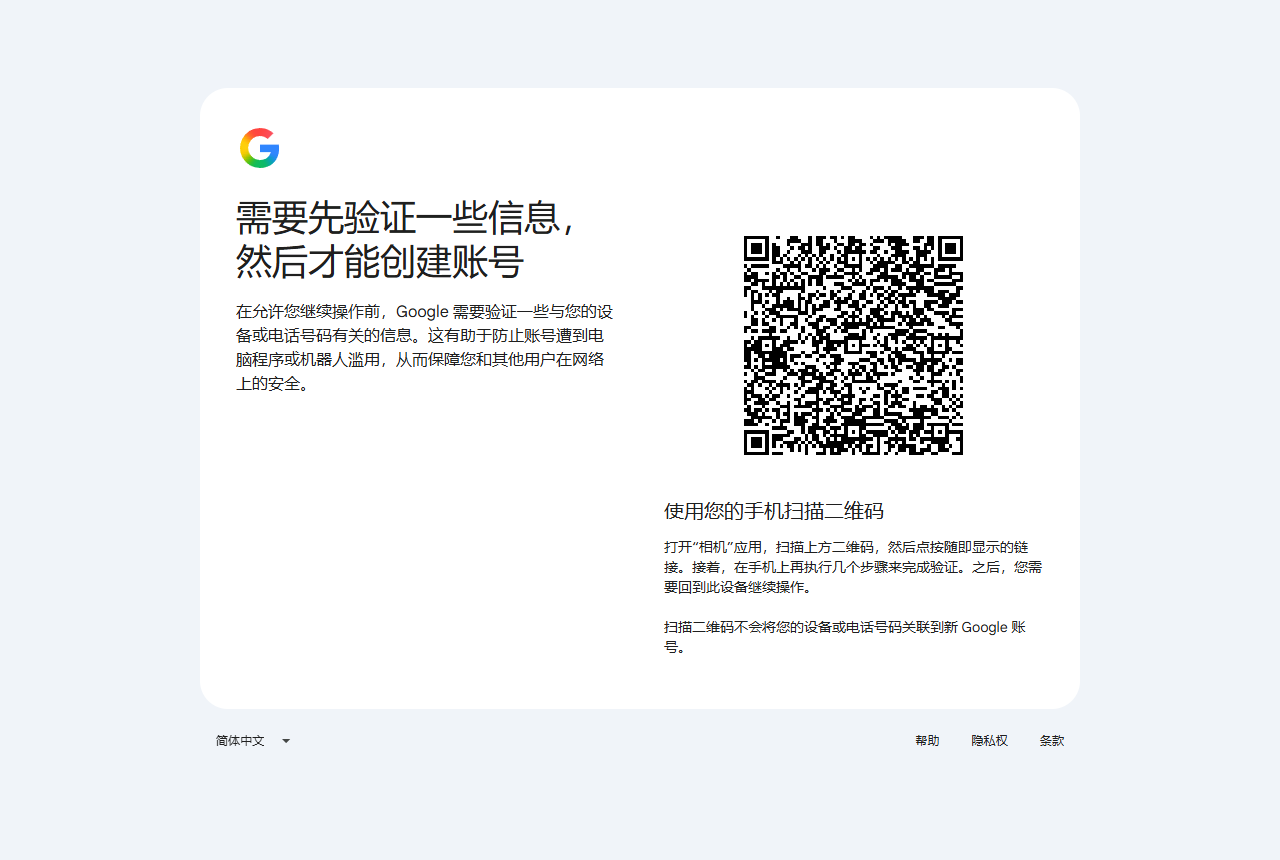 创建 Google 账号：扫码验证设备