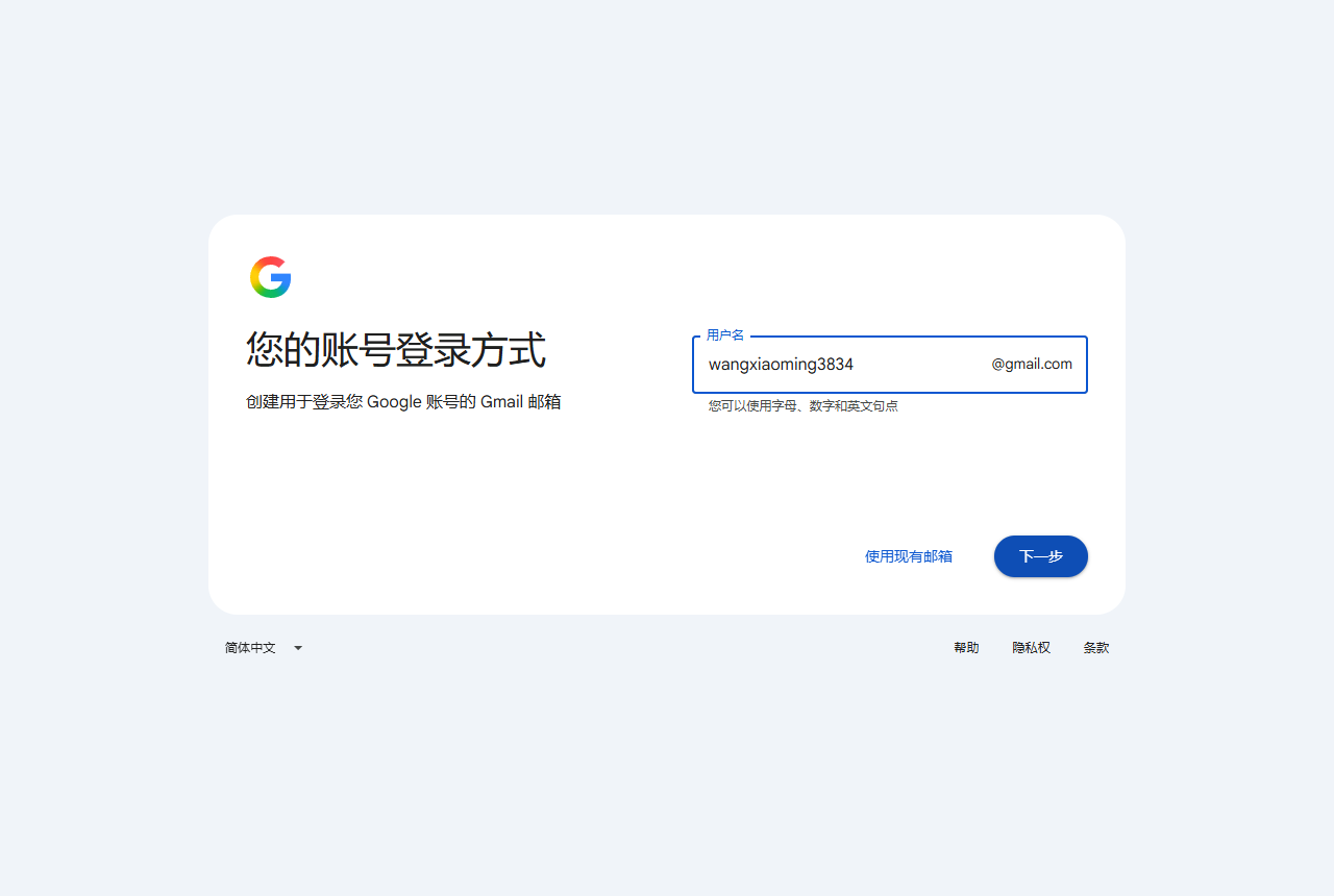 创建 Google 账号：起用户名