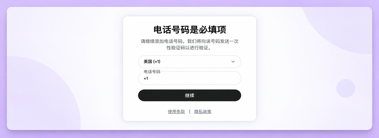 ChatGPT 桌面端 Codex 弹出的「电话号码是必填项」提示